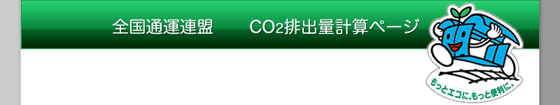 エネルギー使用量・CO2排出量計算シート