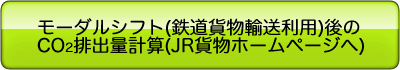 モーダルシフト(鉄道貨物輸送利用)後のCO<sub>2</sub>排出量計算はこちら