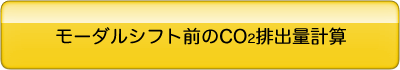 モーダルシフト前のCO<sub>2</sub>排出量計算はこちら